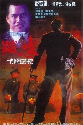 跛豪(4K电影下载)-