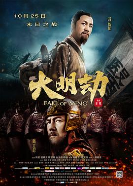 大明劫(4KHDR电影下载)