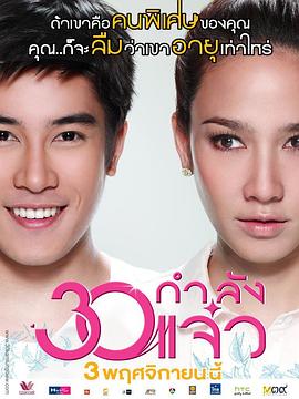 30正美丽(4K电影下载)-30 กำลังแจ๋ว