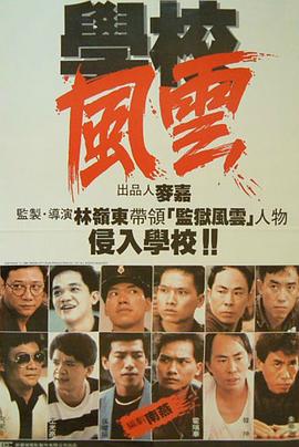 学校风云(1080P电影下载)-學校風雲