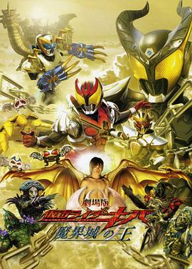 剧场版假面骑士Kiva 魔界城之王 劇場版 仮面ライダーキバ 魔界城の王