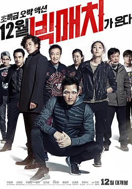 顶级较量(4K电影下载)-빅매치