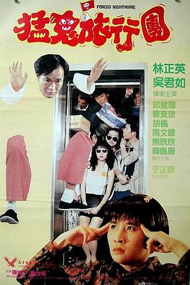 哗鬼旅行团(电影下载)-嘩鬼旅行團