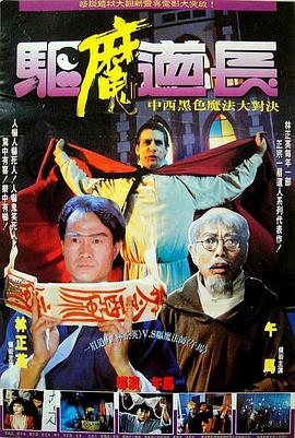驱魔道长(1080P电影下载)-驅魔道長