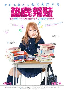 垫底辣妹(4K电影下载)ビリギャル