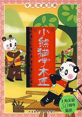 小熊猫学木匠(电影下载)-