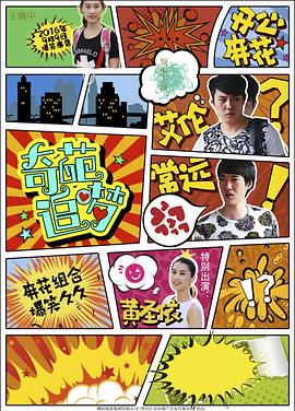 奇葩追梦(4K电影下载)
