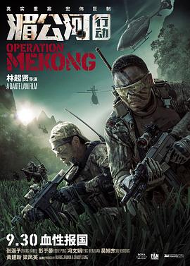 湄公河行动(4K电影下载)-