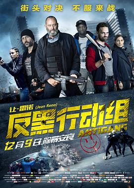 反黑行动组(4KHDR电影下载)Antigang
