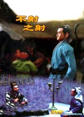 不射之射(电影下载)-