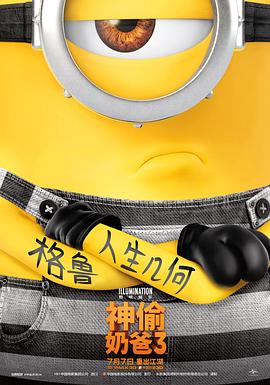 神偷奶爸3(1080P电影下载)-Despicable Me 3