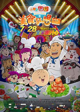 大耳朵图图之美食狂想曲(4K电影下载)