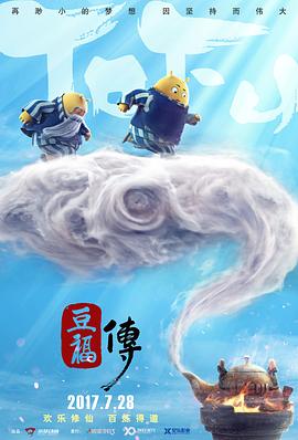豆福传(4K电影下载)-