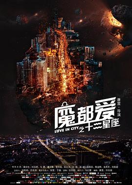 魔都爱之十二星座(4KHDR电影下载)