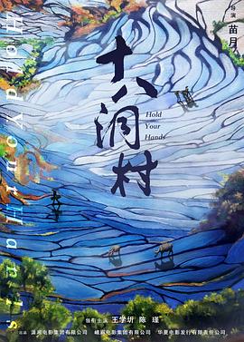 十八洞村(4K电影下载)-