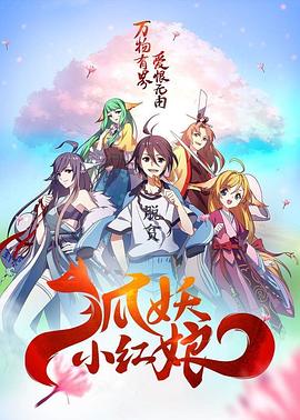 狐妖小红娘(4K电影下载)-
