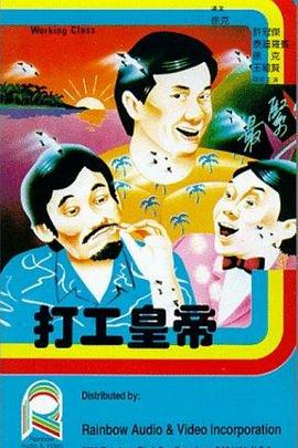 打工皇帝(4K电影下载)-