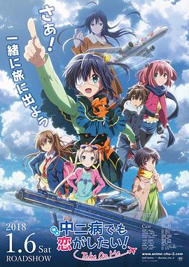 剧场版(4K电影下载)-中二病也要谈恋爱! -Take On Me- 映画 中二病でも恋がしたい! -Take On Me-