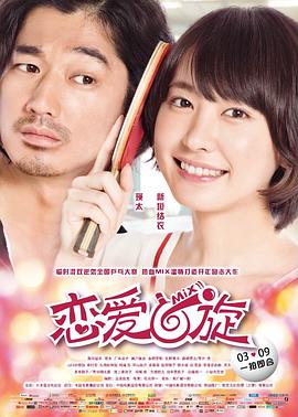 恋爱回旋(4K电影下载)-ミックス。