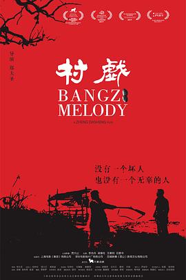 村戏(4K电影下载)