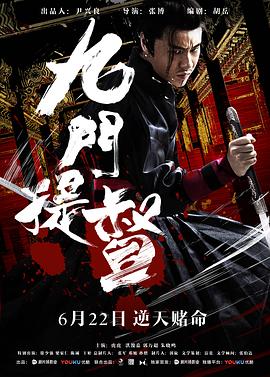 九门提督(4K电影下载)