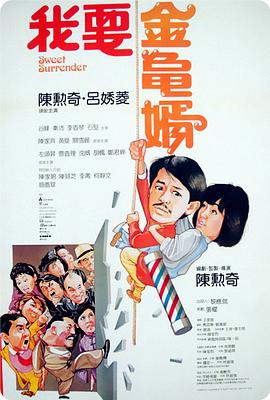 我要金龟婿(4K电影下载)-