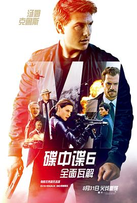 碟中谍6:全面瓦解(4K电影下载)Mission: Impossible – Fallout