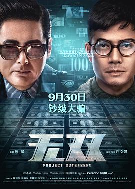 无双(4K电影下载)無雙