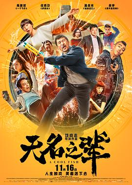 无名之辈(4K电影下载)-