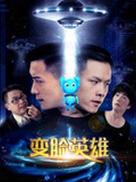 变脸英雄(4KHDR电影下载)