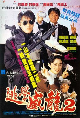 逃学威龙2(电影下载)-逃學威龍2