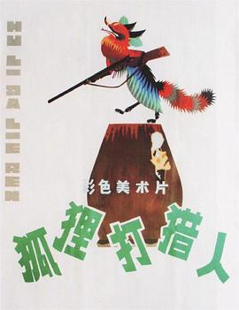 狐狸打猎人(电影下载)-