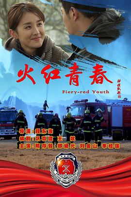 火红青春(4K电影下载)-