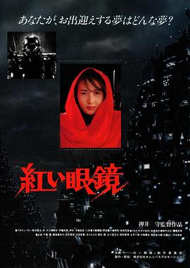 红眼镜(4KHDR电影下载)紅い眼鏡