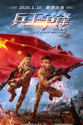 士兵顺溜：兵王争锋(4K电影下载)-