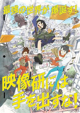 别对映像研出手!(4K电影下载)-映像研には手を出すな!