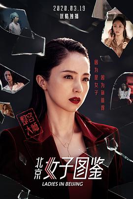 北京女子图鉴之整容大师(4K电影下载)