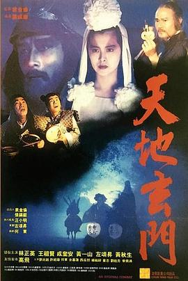 天地玄门(1080P电影下载)-天地玄門