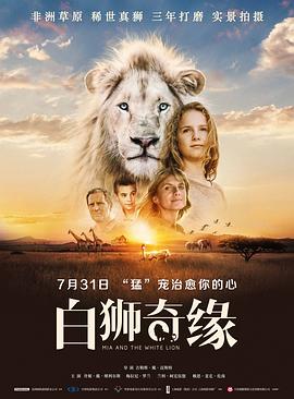 白狮奇缘(4K杜比视界电影下载)-Mia et le Lion Blanc