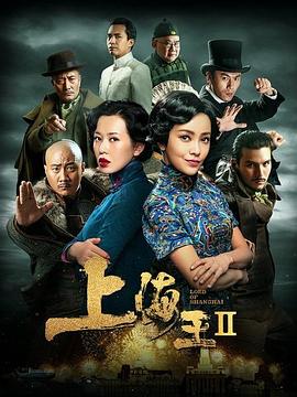 上海王2(4K电影下载)-