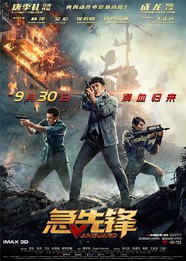 急先锋(4K杜比视界电影下载)-