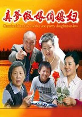 真爹假娘俏媳妇(4KHDR电影下载)