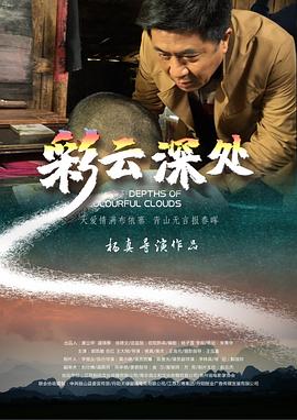彩云深处(4KHDR电影下载)