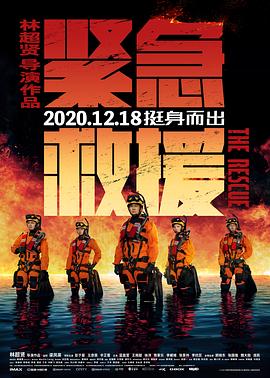 紧急救援(4K电影下载)
