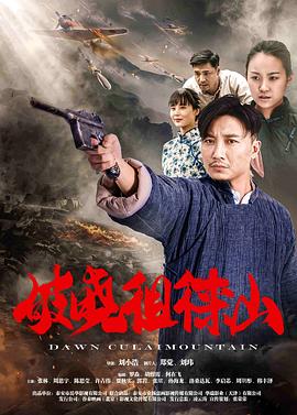 破晓徂徕山(4K电影下载)