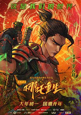 新神榜:哪吒重生(4KHDR电影下载)