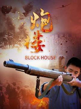 炮楼(4K电影下载)-