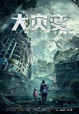 重启地球(4KHDR电影下载)