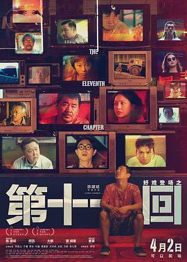 第十一回(4K电影下载)-