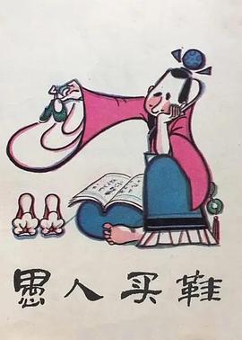 愚人买鞋(电影下载)-